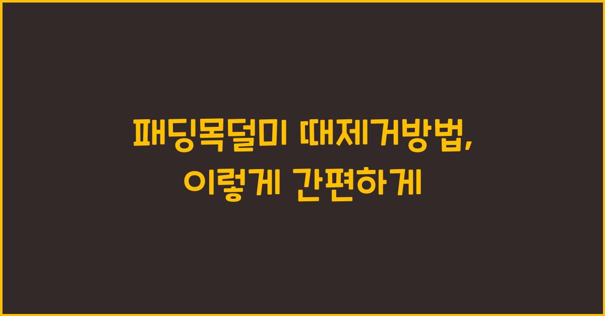 패딩목덜미 때제거방법