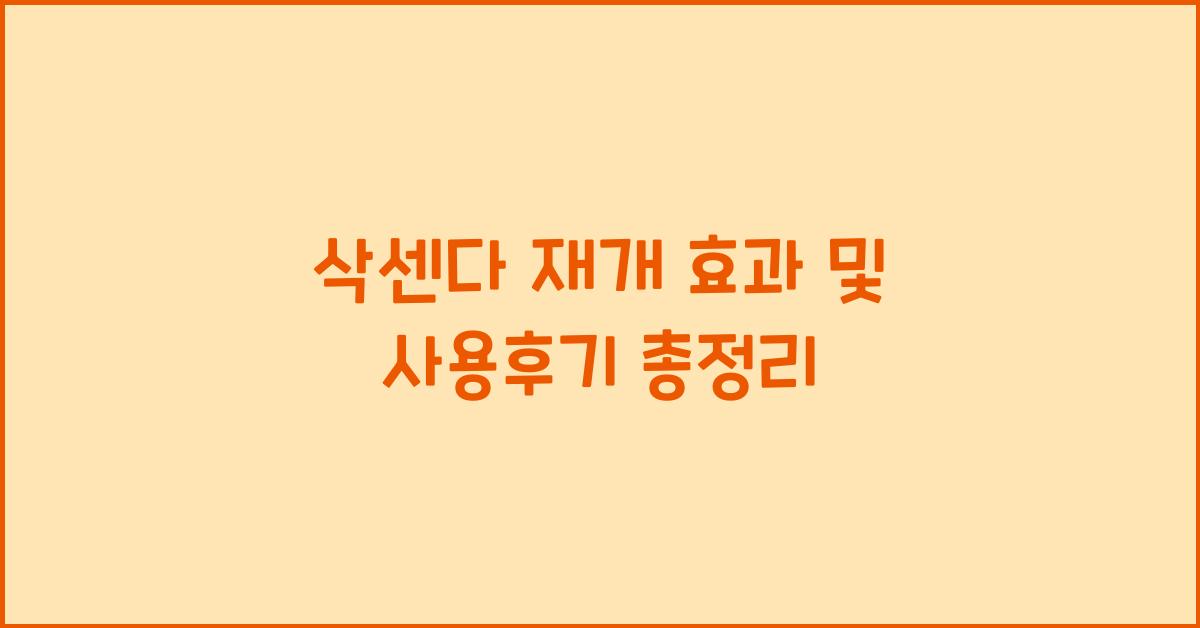 삭센다 재개