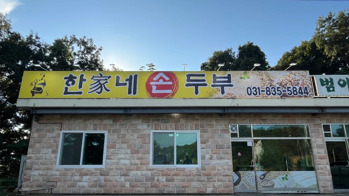 한가네손두부