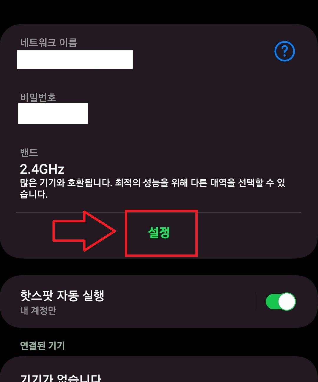 갤럭시 스마트폰에서 핫스팟 이름 및 비밀번호를 변경하는 방법의 6번째 순서를 설명하는 이미지입니다.