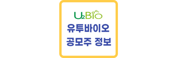 유투바이오 공모주