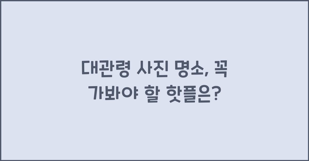 대관령 사진 명소