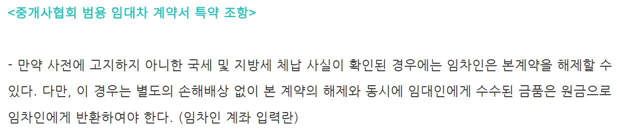 [공인중개사협회 범용 임대차계약서 특약사항]