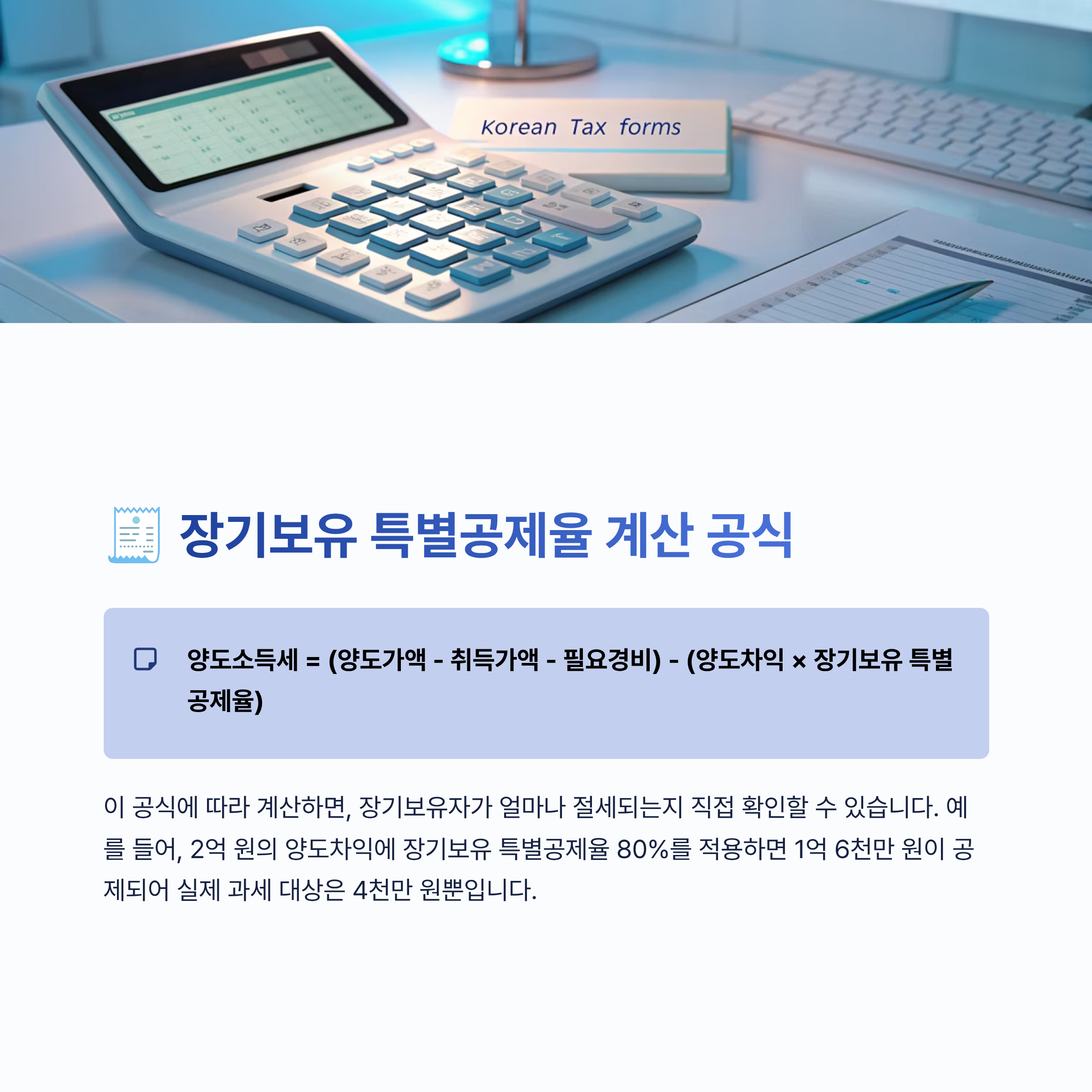장기보유 특별공제율 알아보기