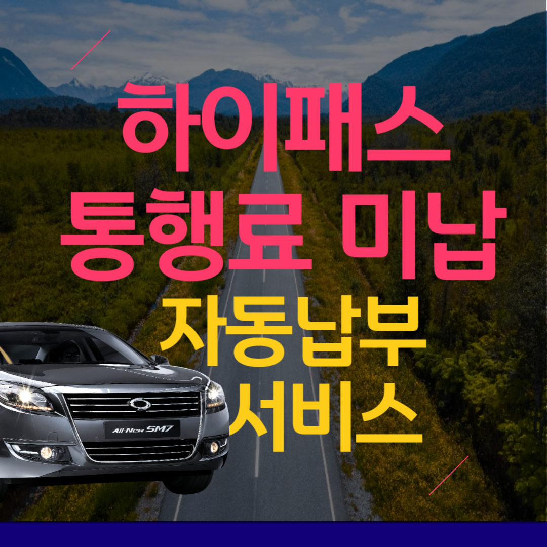 하이패스-통행료-미납-자동납부-서비스