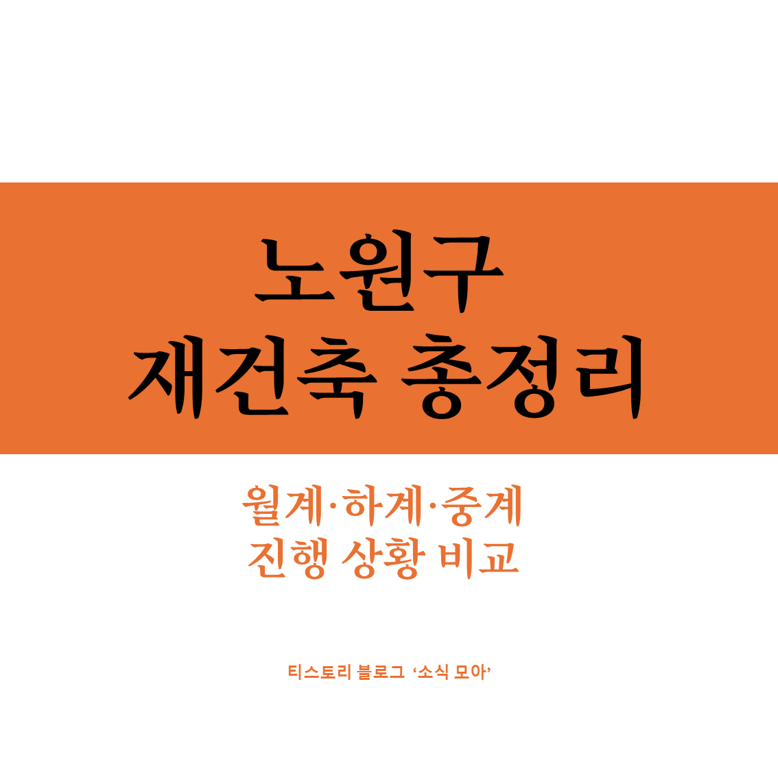 노원구 재건축 총정리, 월계·하계·중계 어디가 가장 빠른가 (2026)