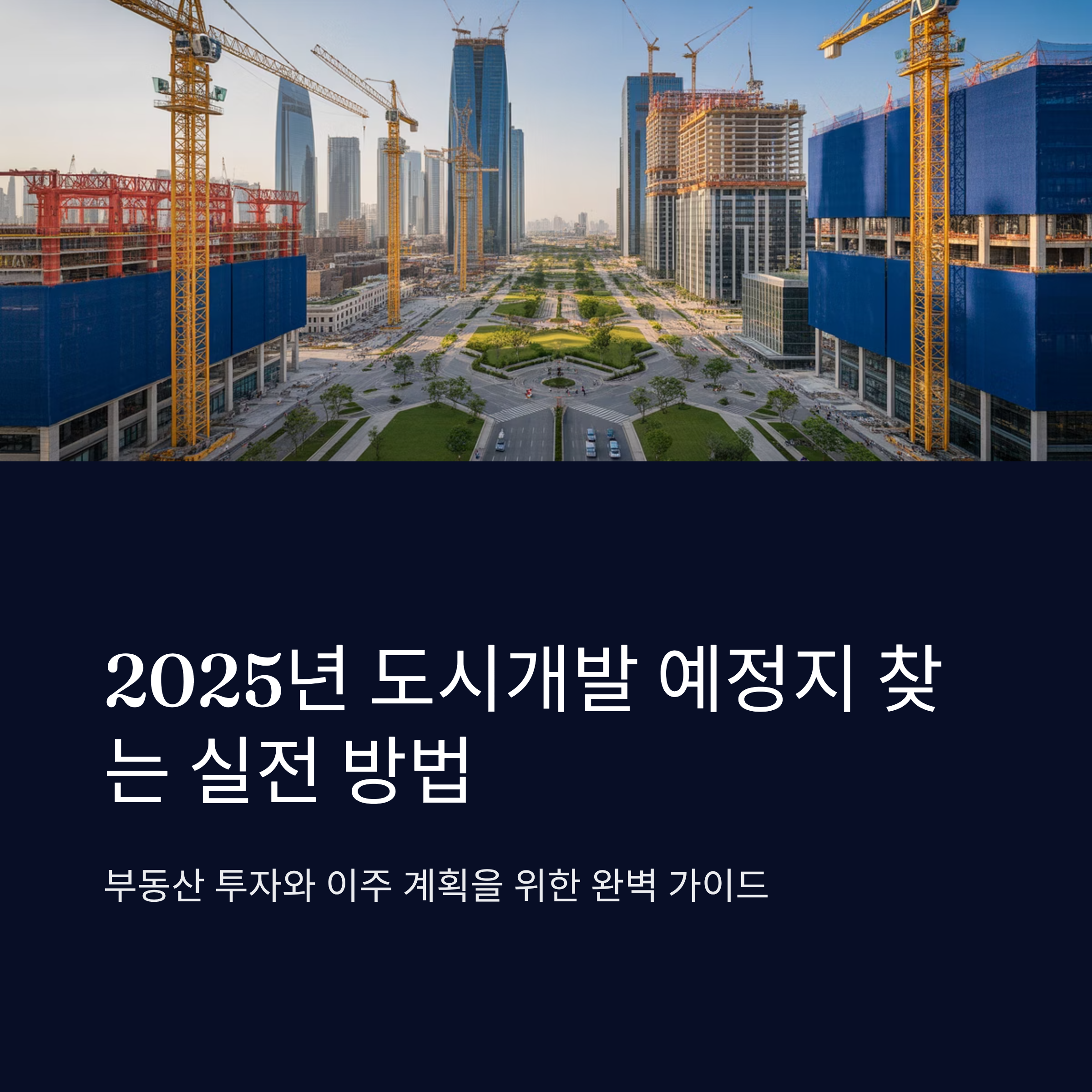 2025년 도시개발 예정지 찾는 실전 방법