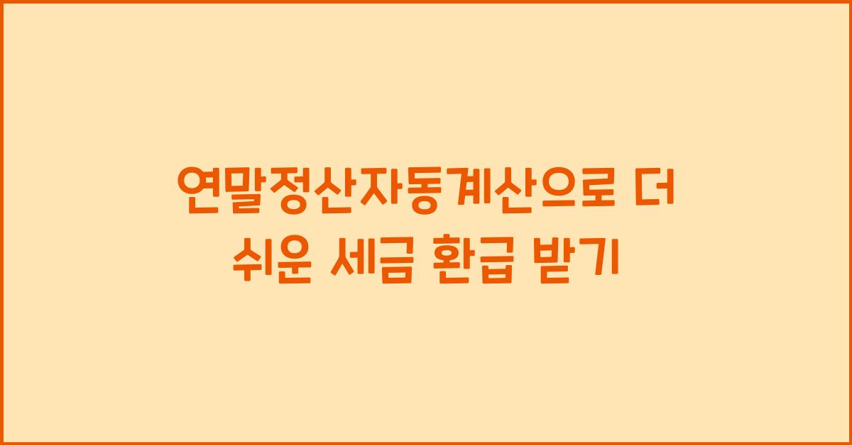 연말정산자동계산