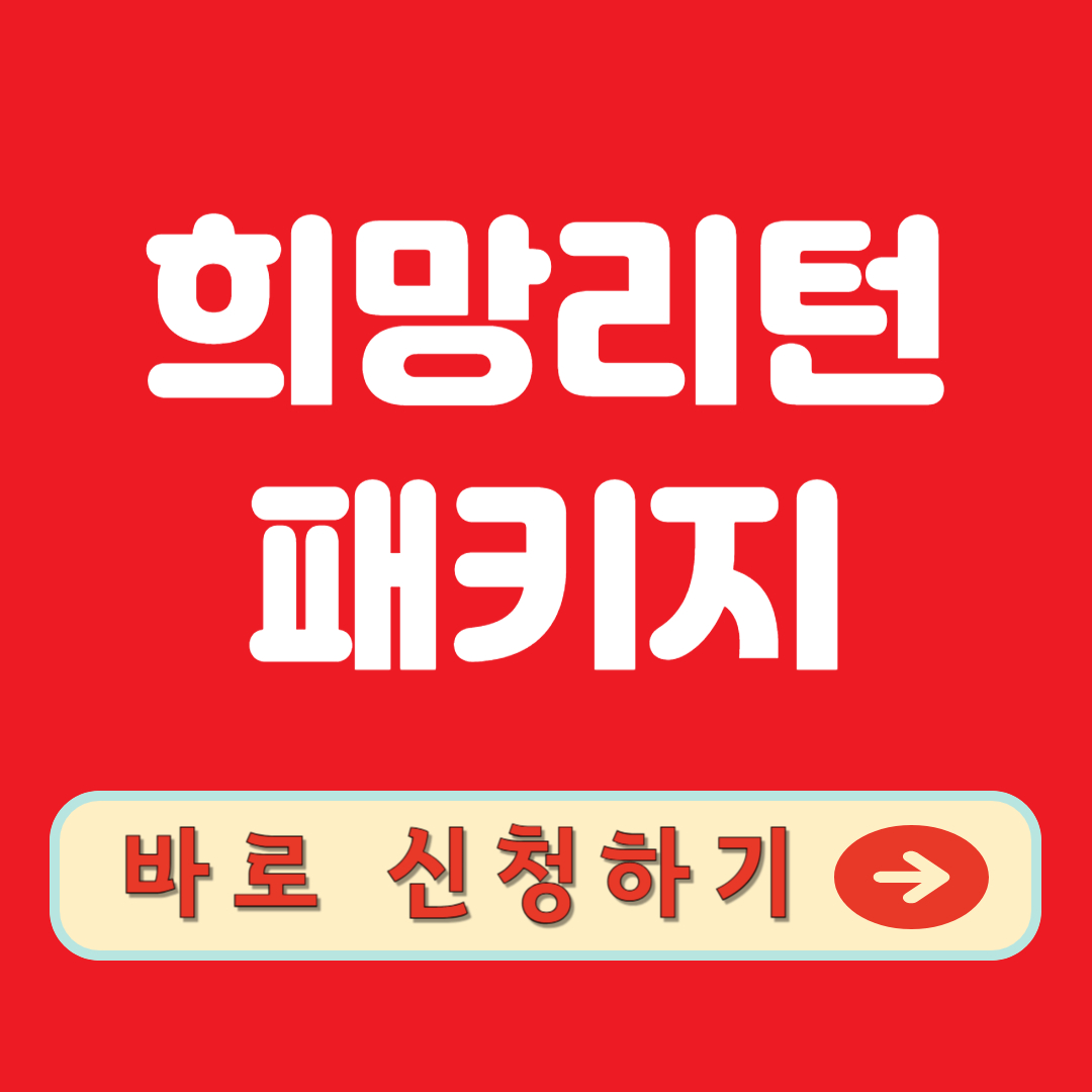 희망리턴패키지 바로 신청하기
