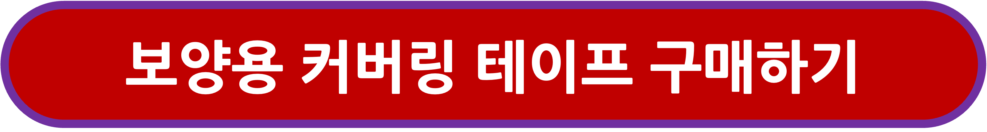 보양용 커버링 테이프 구매링크
