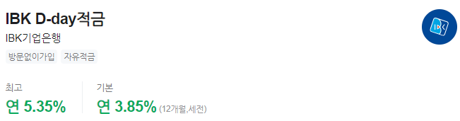 IBK 기업은행 디데이 적금