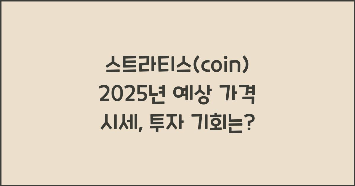 스트라티스(coin) 2025년 예상 가격 시세