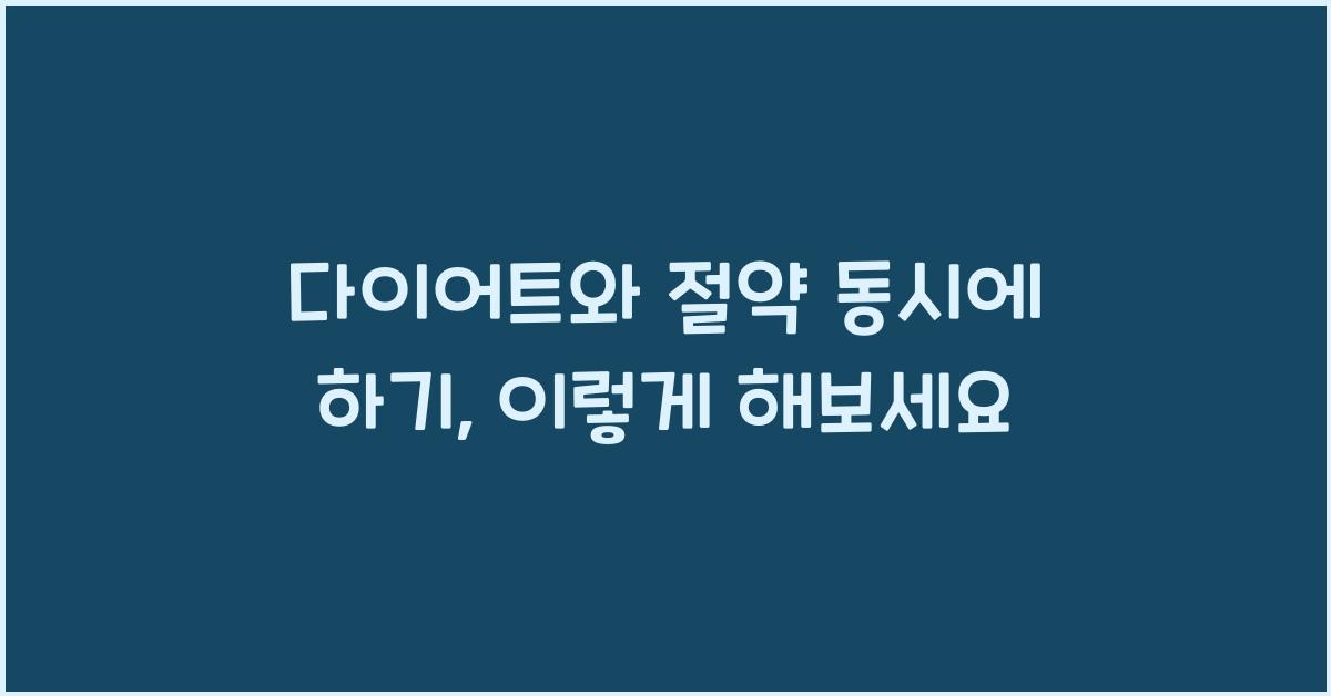 다이어트와 절약 동시에 하기