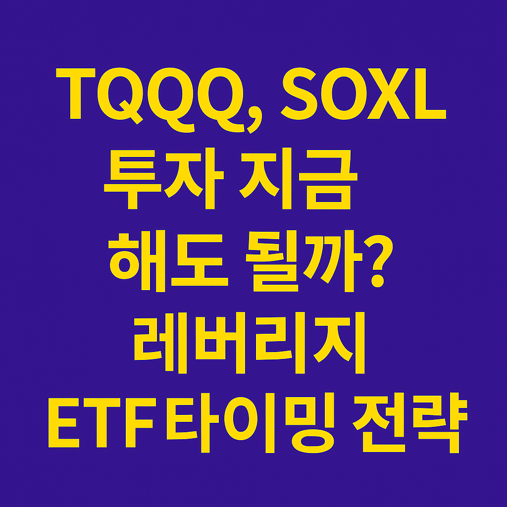 TQQQ와 SOXL 레버리지 ETF 투자 타이밍을 묻는 강렬한 텍스트 중심의 썸네일 이미지