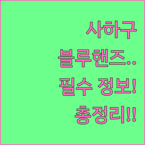 현대자동차 블루핸즈 사하구 지점 안내..