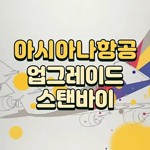 아시아나-업그레이드-스탠바이-신청방법-비용-알아보기