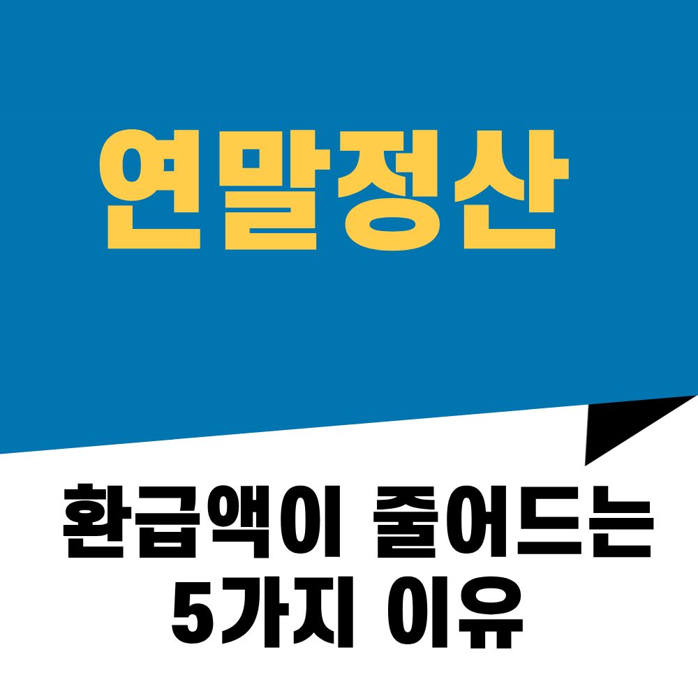 연말정산 환급액이 줄어드는 5가지 이유