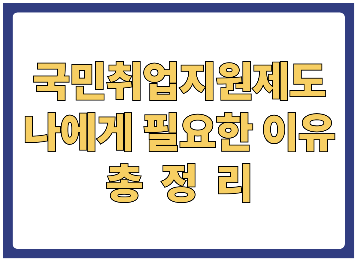 국민취업지원제도, 지금 나에게 필요한 이유 총정리!