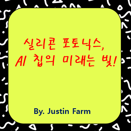 실리콘 포토닉스 AI 칩, 상용화 시대 언제 열릴까?