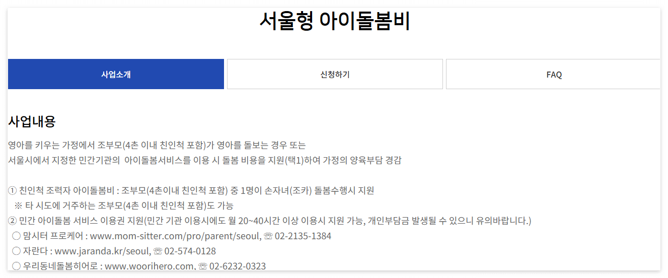 조부모 돌봄수당 - 서울시