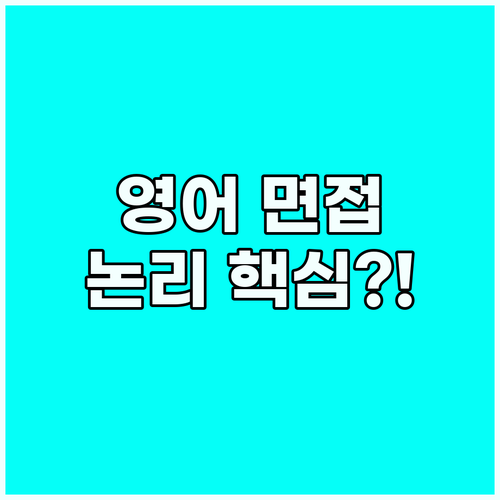 영어 코딩 면접 합격은 논리적 사고 ..