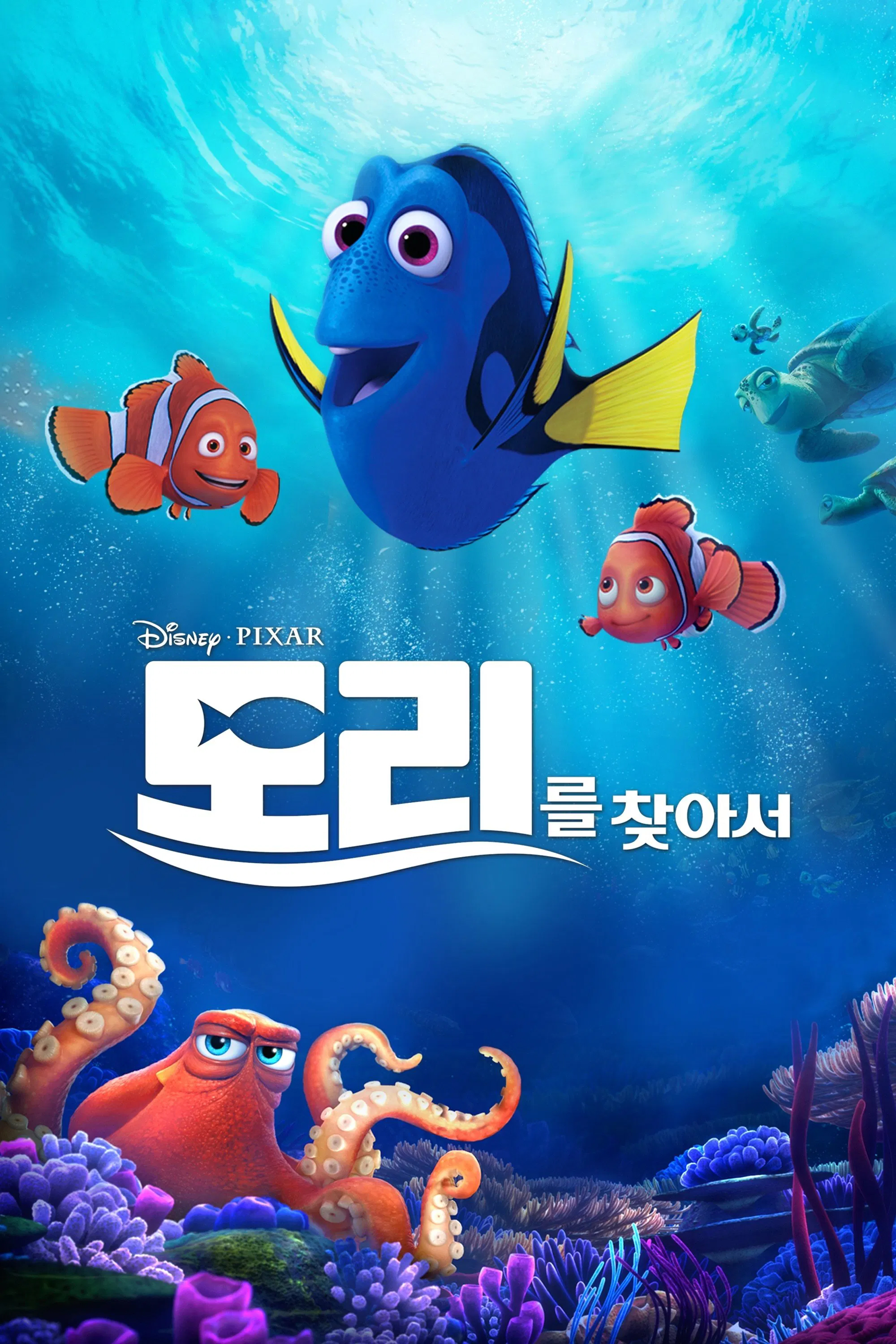 도리를 찾아서 포스터 &ndash; 디즈니 픽사 애니메이션 감동 모험 이야기