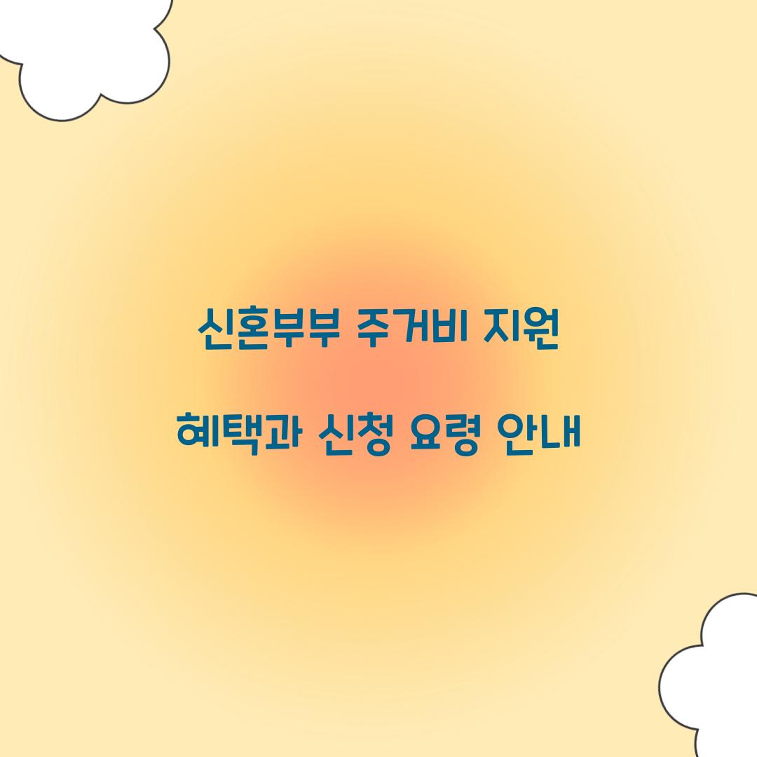 신혼부부 주거비 지원