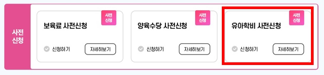 유치원 유아학비 사전신청 화면