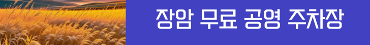 장암 무료 공영 주차장