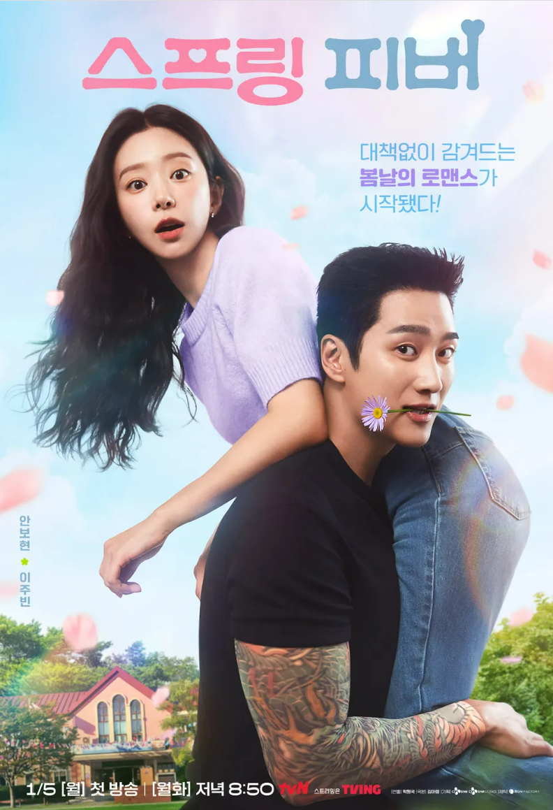 스프링 피버 포스터