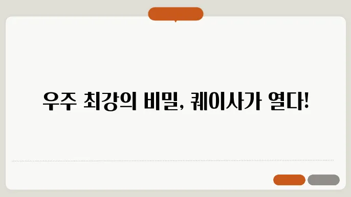 퀘이사와 활동은하핵의 허를 찌르는 발견