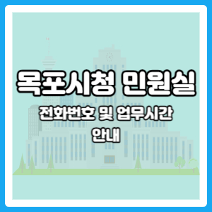 목포시청 민원실
