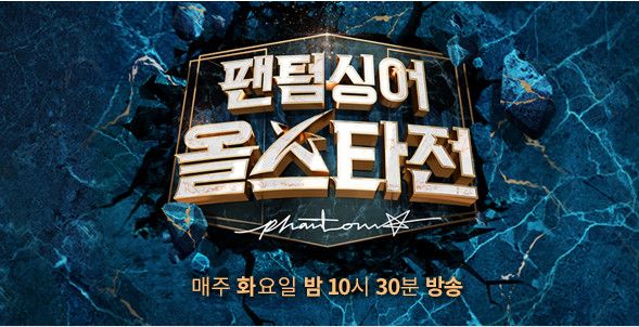 팬텀싱어 올스타전 다시보기 재방송