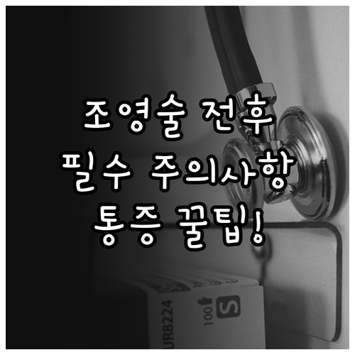 나팔관 조영술 전후 주의사항 및 자주..