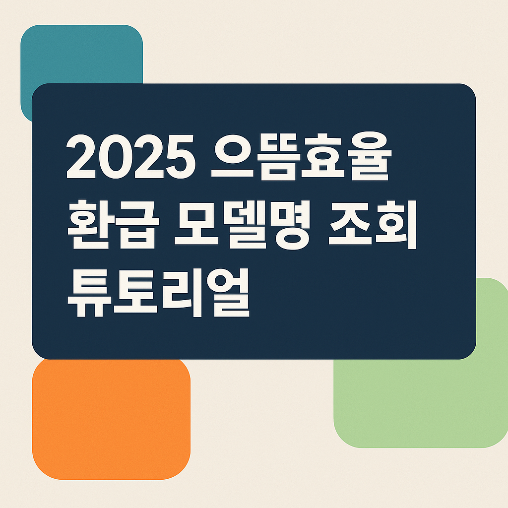 2025 으뜸효율 환급 모델명 조회 튜토리얼