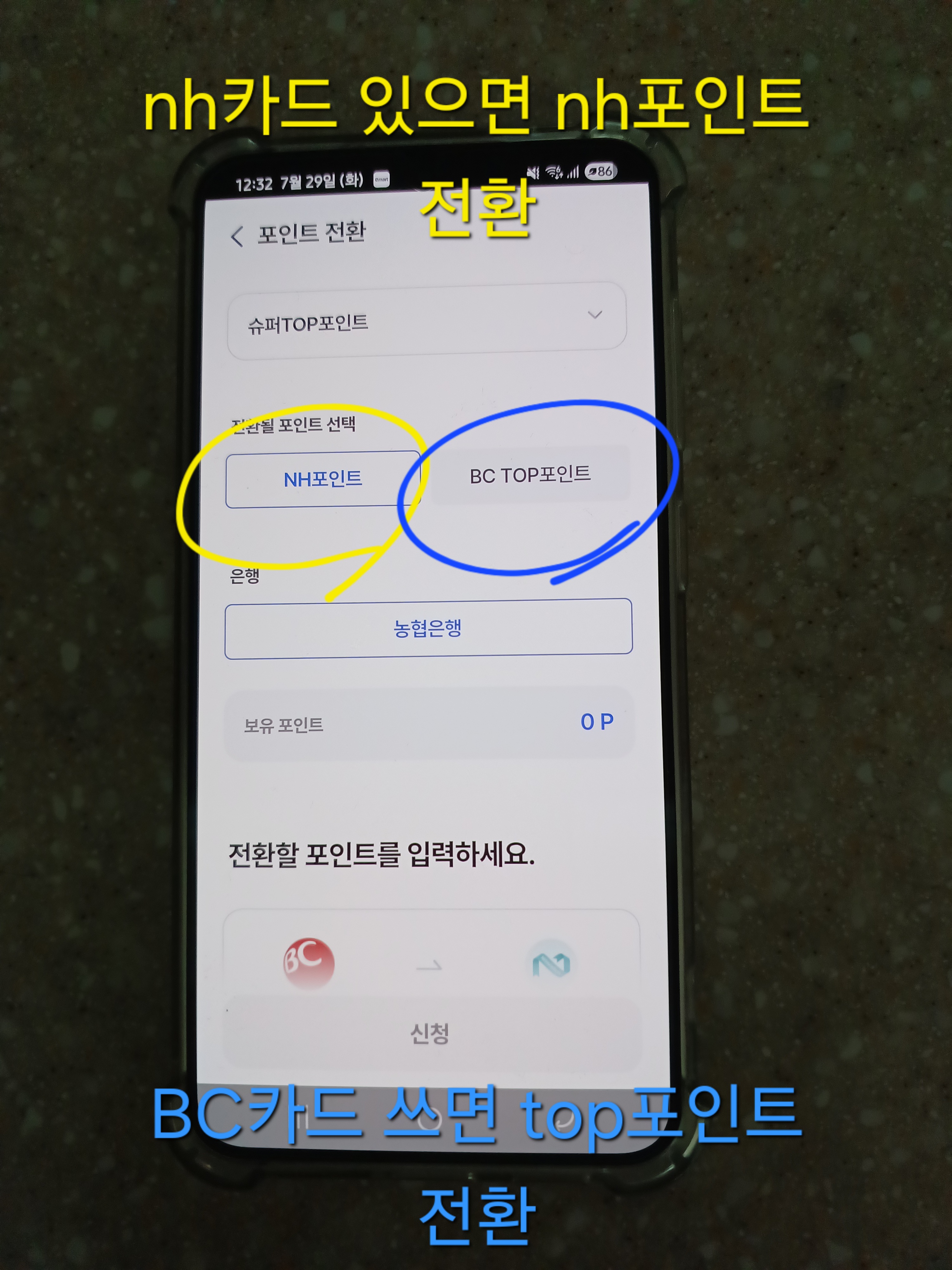 NH포인트 또는 BC TOP 포인트 중에 선택
