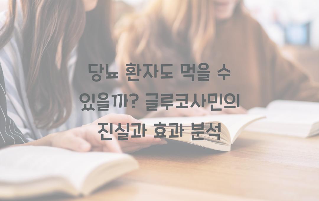 당뇨 환자도 먹을 수 있을까? 글루코사민의 진실