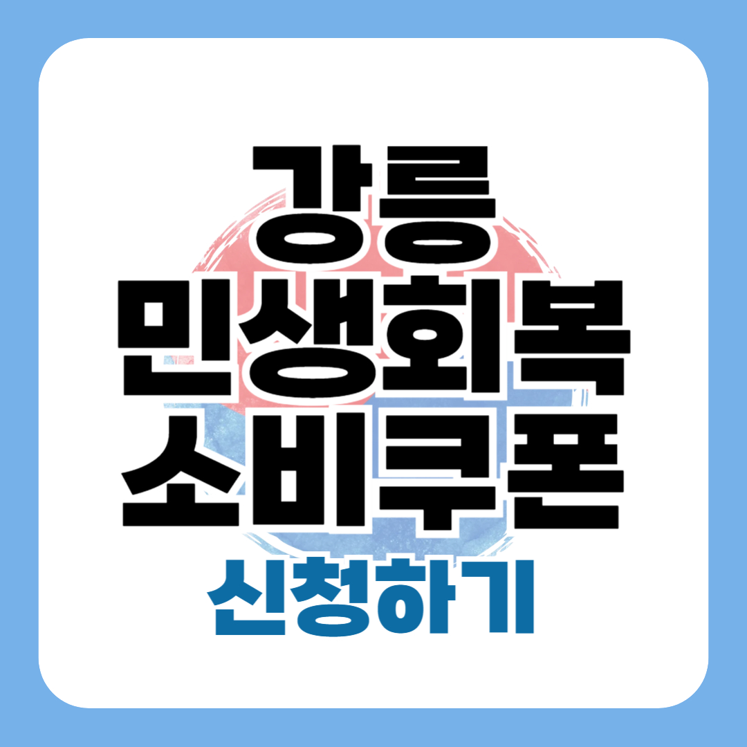 민생회복지원금 강릉 신청 방법 대상 일정