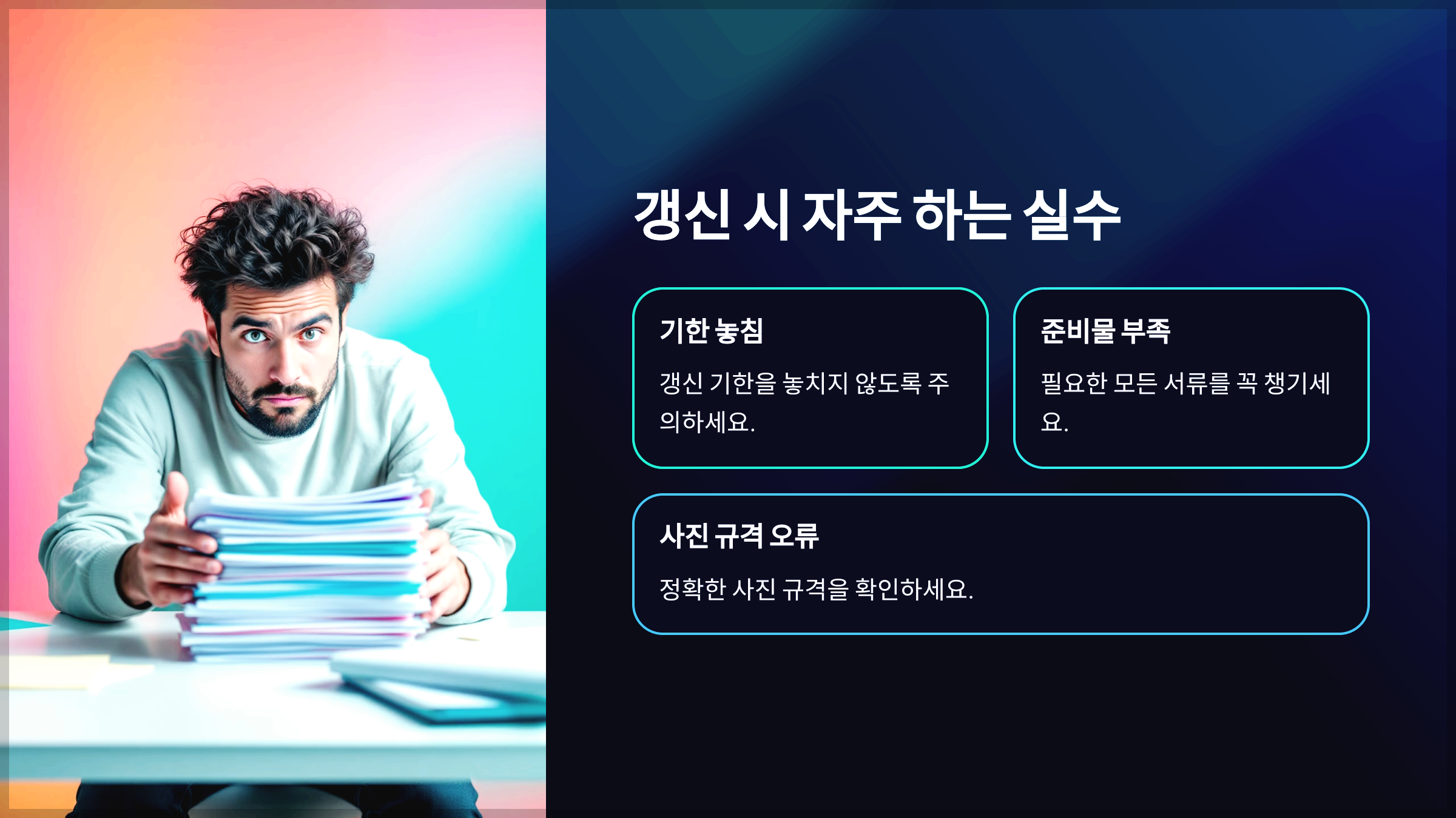 갱신 시 자주 하는 실수