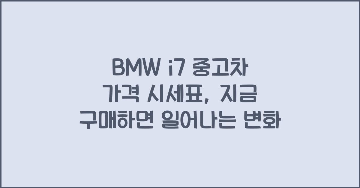 BMW i7 중고차 가격 시세표