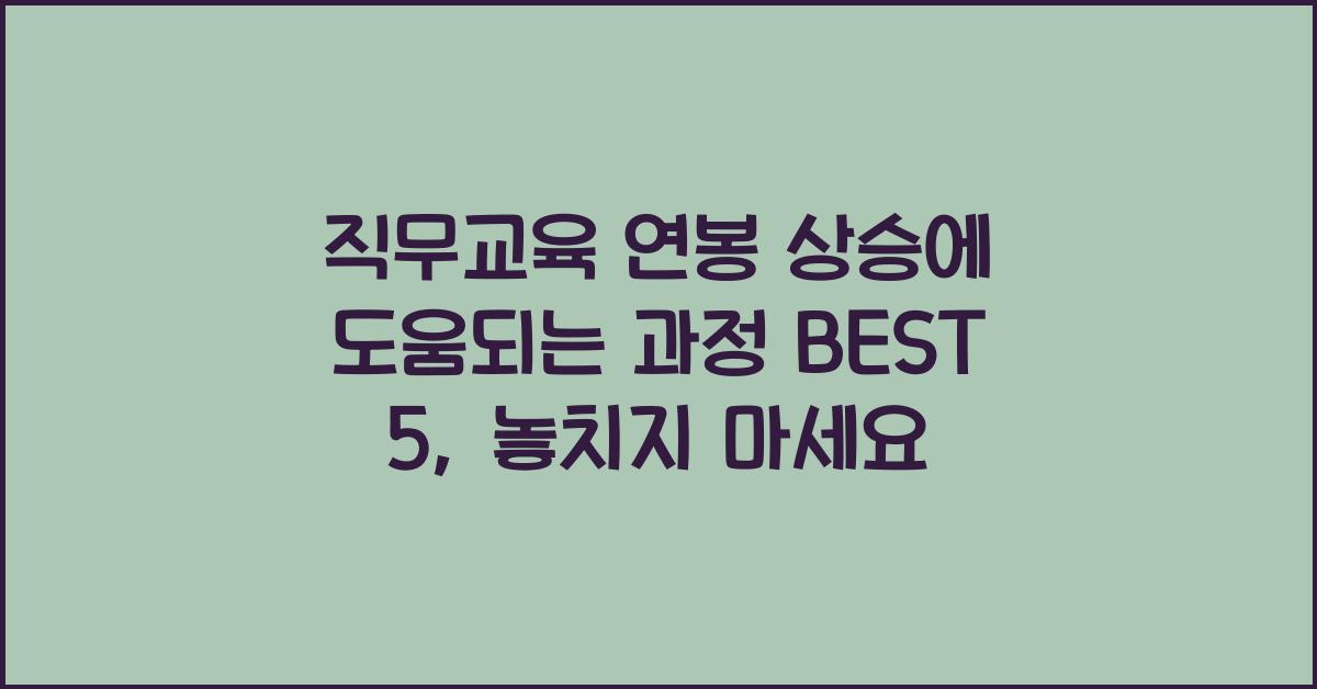 직무교육 연봉 상승에 도움되는 과정 BEST 5