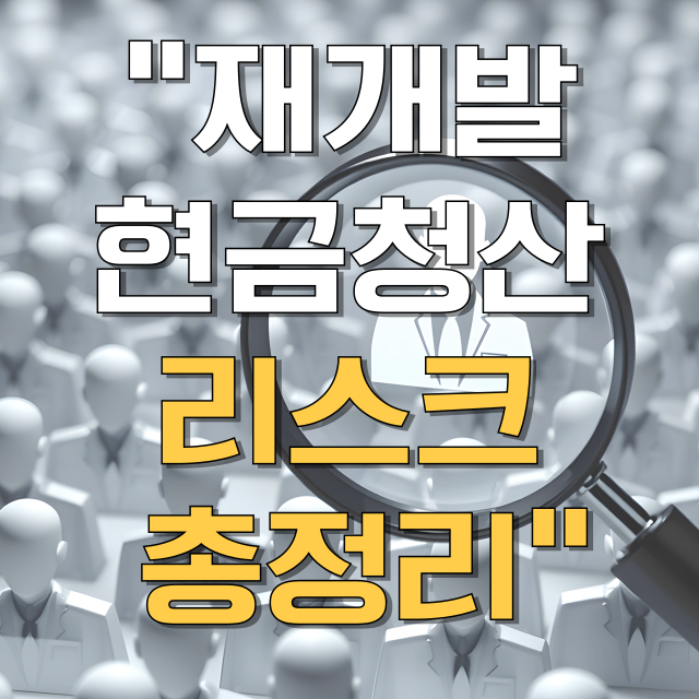 재개발 현금청산 대상 기준일부터 평가액·양도세까지 총정리 블로그 글 대표 이미지