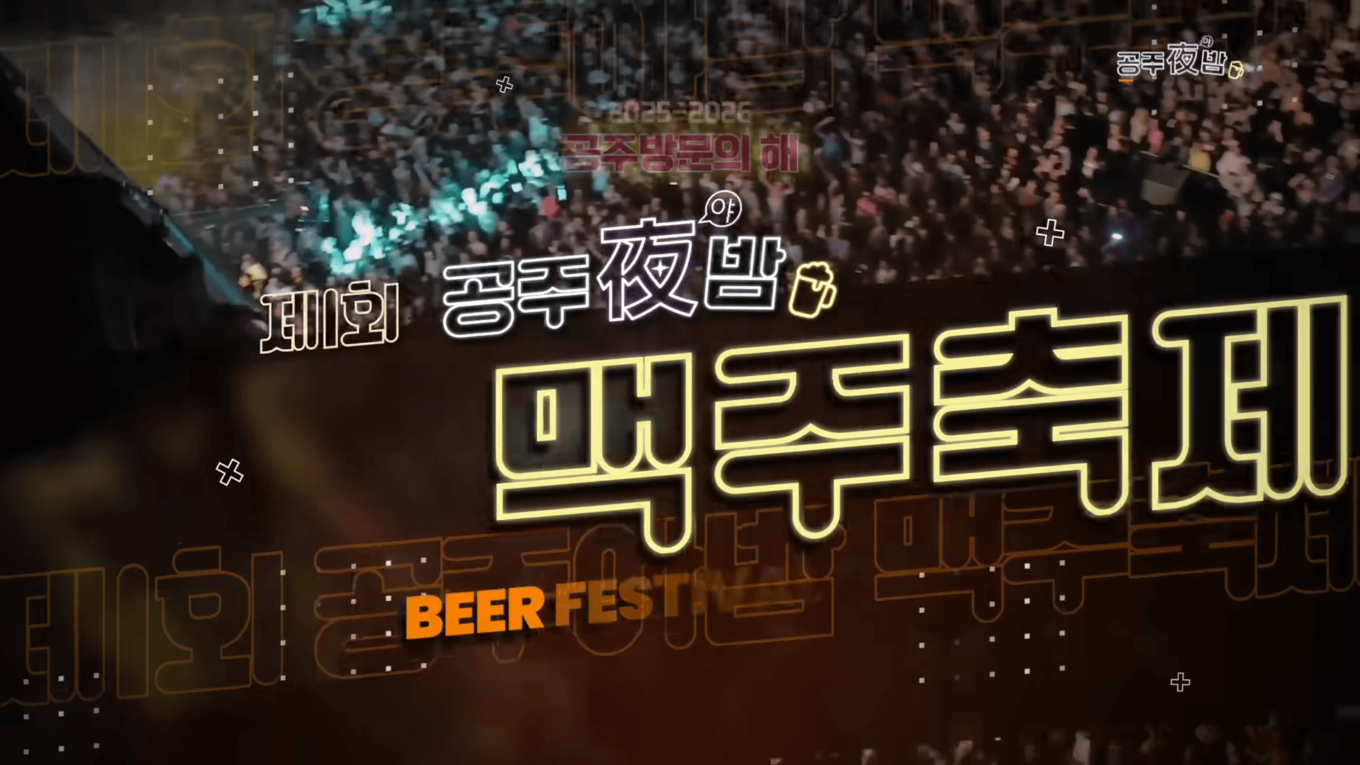 공주 야밤 맥주축제