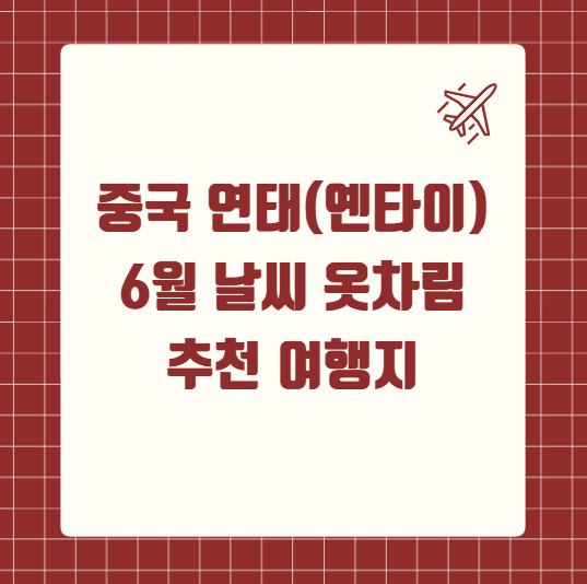 중국 연태(옌타이) 6월 날씨 옷차림 추천 여행지