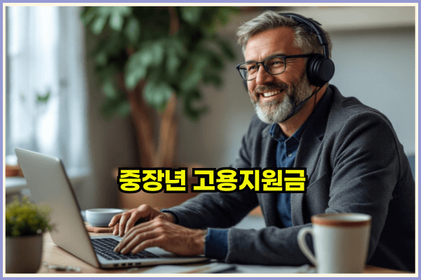 중장년 고용지원금