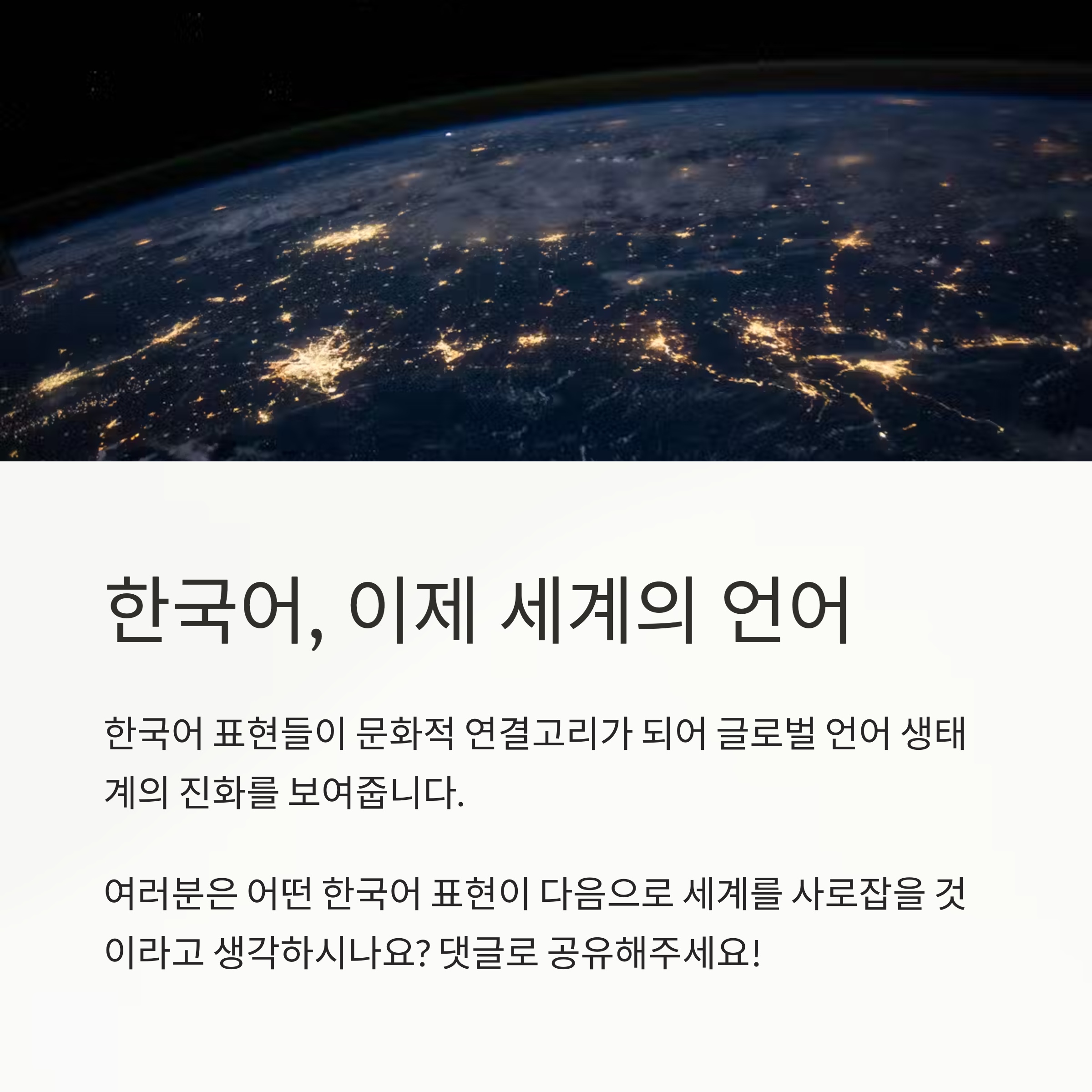 ์ง์ง, ๊ด์, ๋ง๋ด... ํ๊ตญ์ด ๋ฐ์ด ์ ์ธ๊ณ๋ฅผ ์ ๋ณตํ๋ค