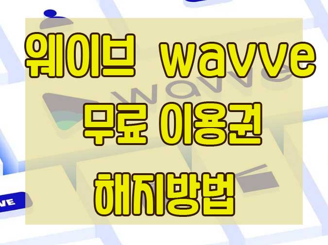 웨이브-온에어-해지