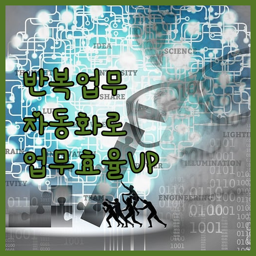 반복 업무는 이제 안녕! 자동화 매크