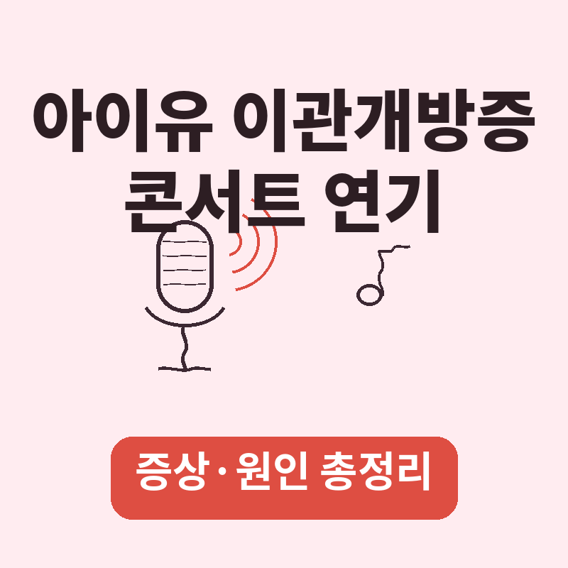 2026 아이유 이관개방증 콘서트 연기, 증상과 원인 총정리 썸네일