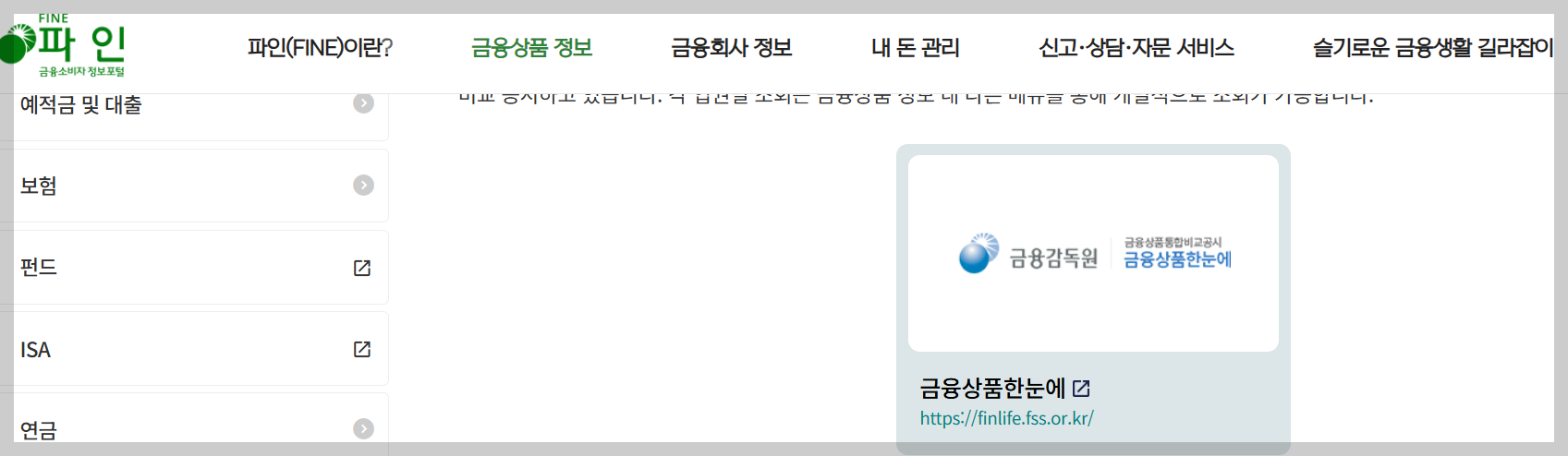 금융감독원 FINE (내 보험 내역 확인)